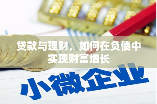 川汇贷款与理财，如何在负债中实现财富增长