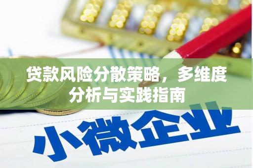 川汇贷款风险分散策略，多维度分析与实践指南