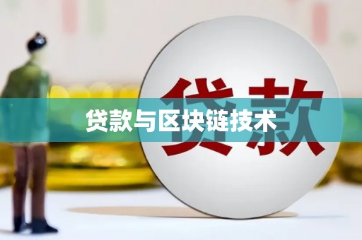 川汇贷款与区块链技术