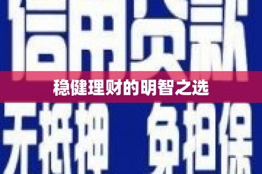川汇稳健理财的明智之选