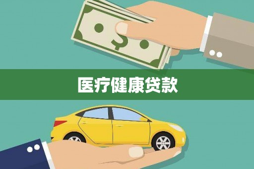 川汇医疗健康贷款
