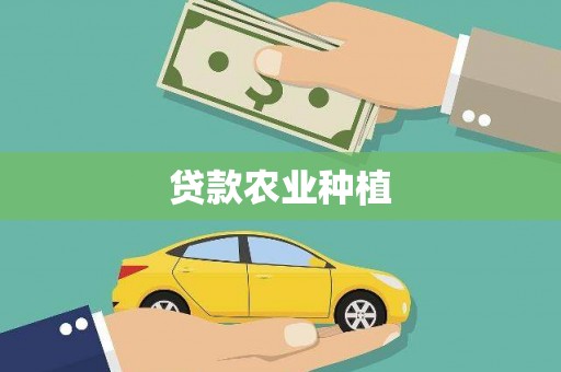 川汇贷款农业种植
