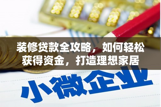 川汇装修贷款全攻略，如何轻松获得资金，打造理想家居