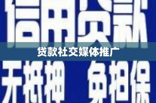 川汇贷款社交媒体推广