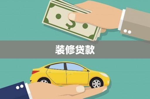 川汇装修贷款