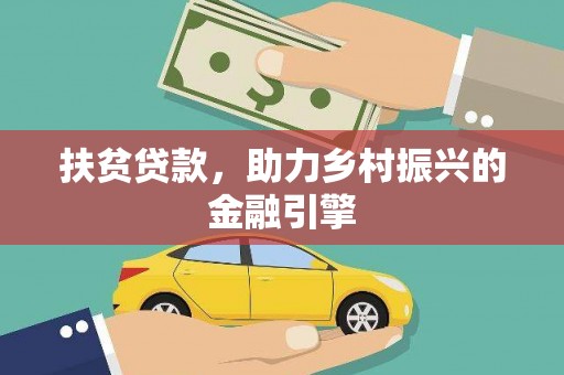 川汇扶贫贷款，助力乡村振兴的金融引擎