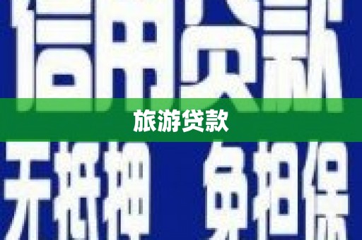 川汇旅游贷款