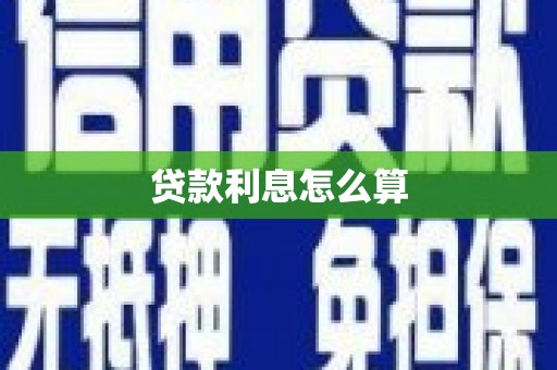 川汇贷款利息怎么算
