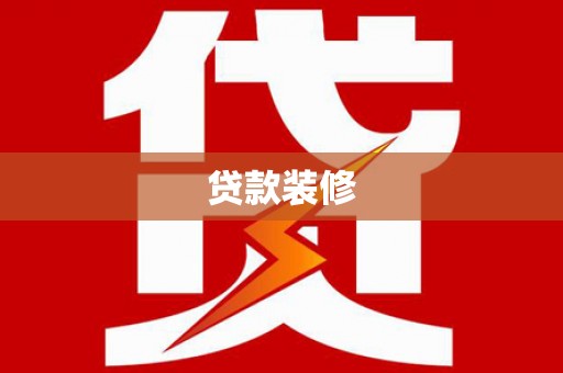 川汇贷款装修