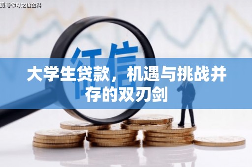 川汇大学生贷款，机遇与挑战并存的双刃剑