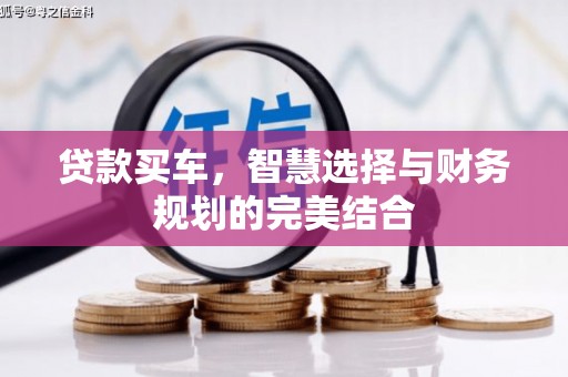 川汇贷款买车，智慧选择与财务规划的完美结合