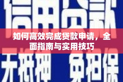 川汇如何高效完成贷款申请，全面指南与实用技巧