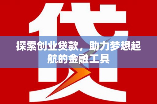 川汇探索创业贷款，助力梦想起航的金融工具