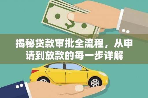 川汇揭秘贷款审批全流程，从申请到放款的每一步详解