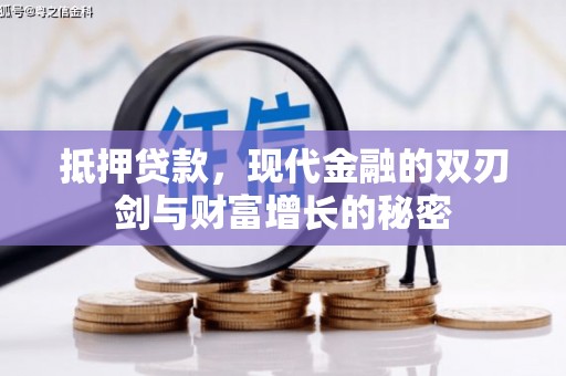 川汇抵押贷款，现代金融的双刃剑与财富增长的秘密