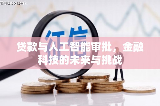 川汇贷款与人工智能审批，金融科技的未来与挑战