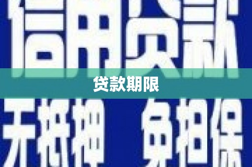 川汇贷款期限