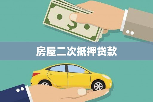 川汇房屋二次抵押贷款