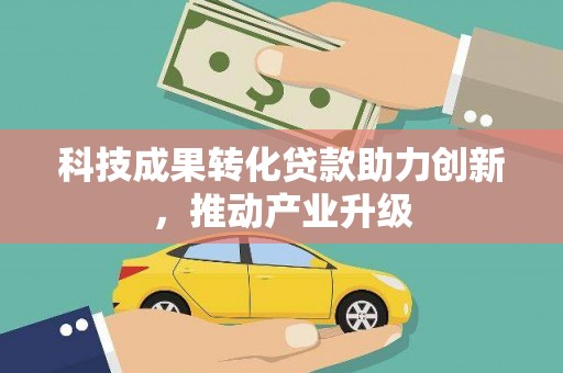 川汇科技成果转化贷款助力创新，推动产业升级