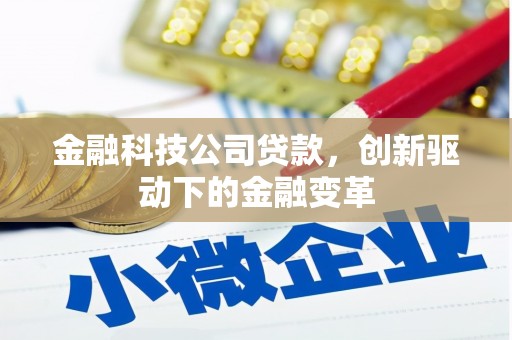 川汇金融科技公司贷款，创新驱动下的金融变革