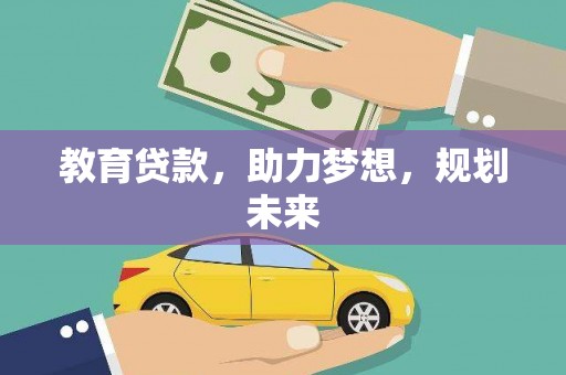 川汇教育贷款，助力梦想，规划未来