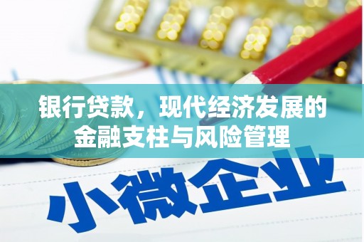 川汇银行贷款，现代经济发展的金融支柱与风险管理
