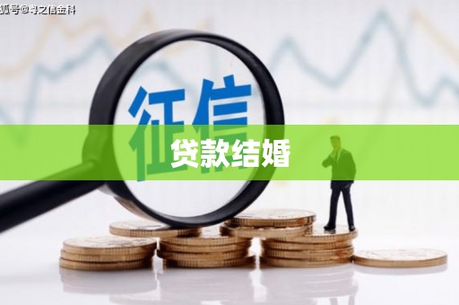 川汇贷款结婚