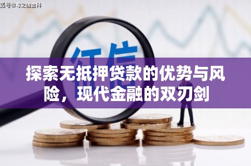 川汇探索无抵押贷款的优势与风险，现代金融的双刃剑