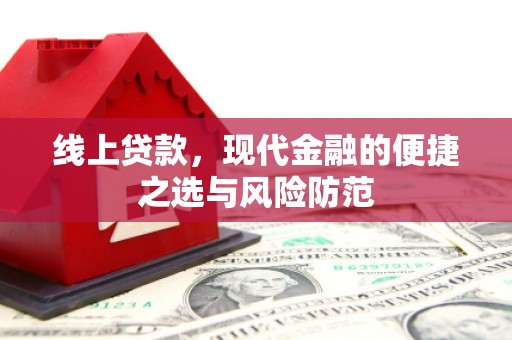 川汇线上贷款，现代金融的便捷之选与风险防范