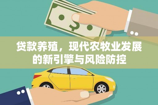 川汇贷款养殖，现代农牧业发展的新引擎与风险防控