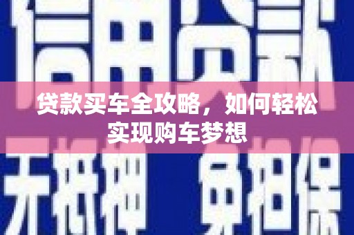 川汇贷款买车全攻略，如何轻松实现购车梦想