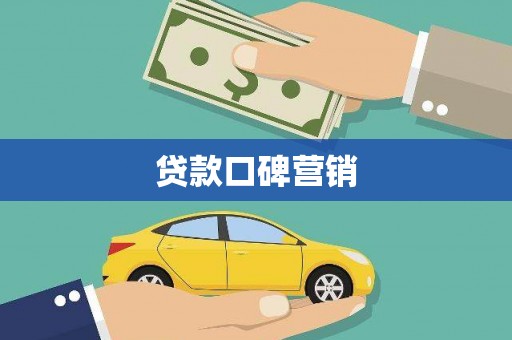 川汇贷款口碑营销