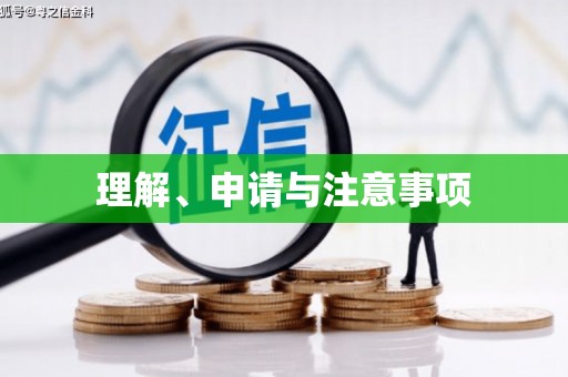 川汇理解、申请与注意事项