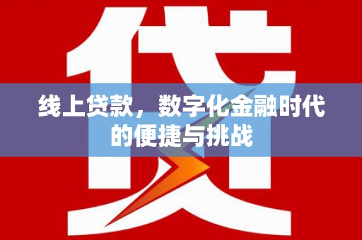 川汇线上贷款，数字化金融时代的便捷与挑战