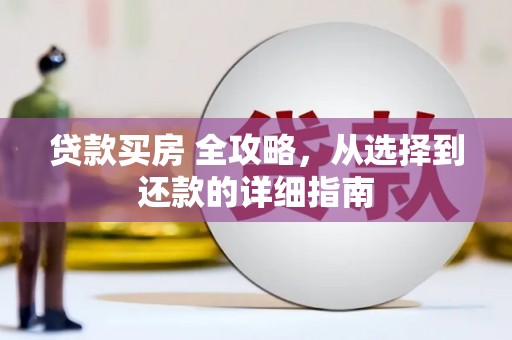 川汇贷款买房 全攻略，从选择到还款的详细指南