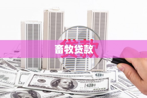川汇畜牧贷款
