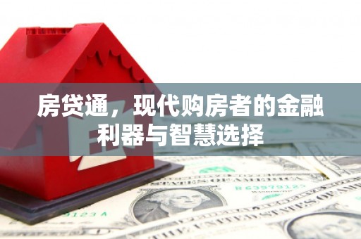 川汇房贷通，现代购房者的金融利器与智慧选择
