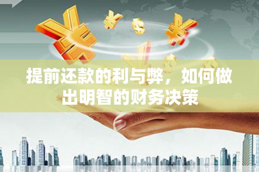 川汇提前还款的利与弊，如何做出明智的财务决策