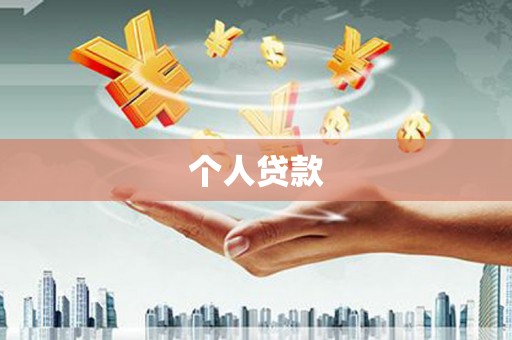 川汇个人贷款