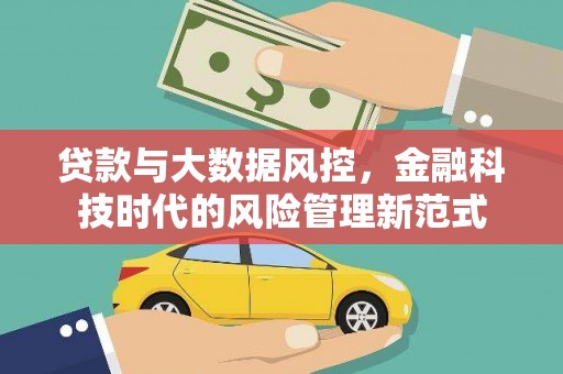 川汇贷款与大数据风控，金融科技时代的风险管理新范式