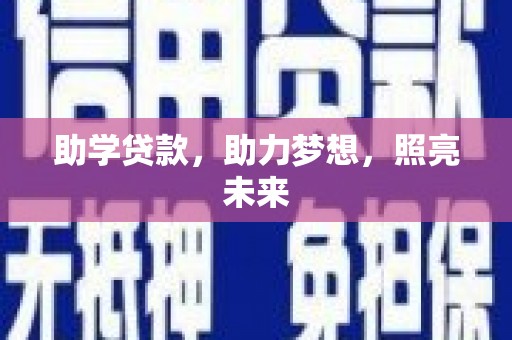 川汇助学贷款，助力梦想，照亮未来