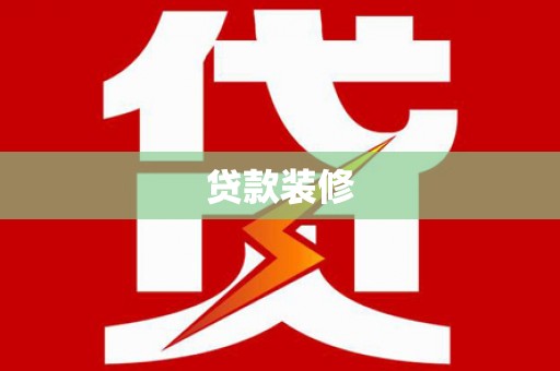 川汇贷款装修