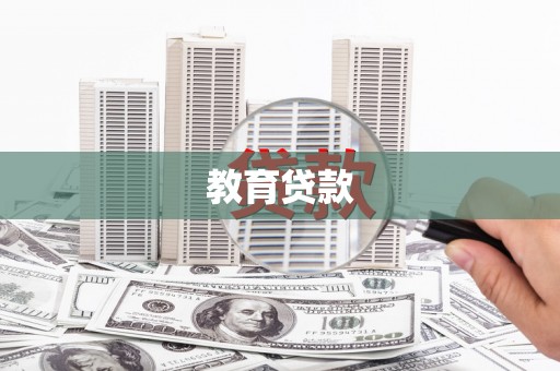 川汇教育贷款