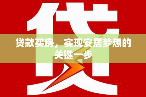 川汇贷款买房，实现安居梦想的关键一步