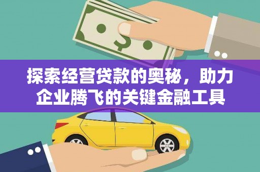 川汇探索经营贷款的奥秘，助力企业腾飞的关键金融工具