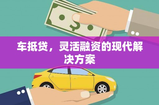 川汇车抵贷，灵活融资的现代解决方案