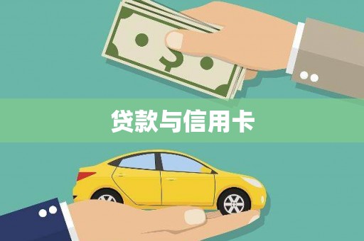 川汇贷款与信用卡
