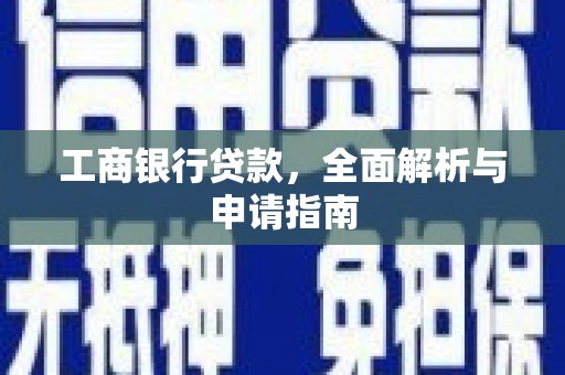 川汇工商银行贷款，全面解析与申请指南