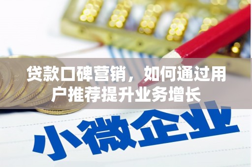 川汇贷款口碑营销，如何通过用户推荐提升业务增长