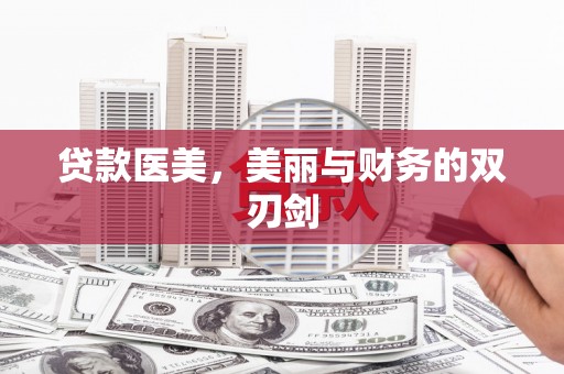 川汇贷款医美，美丽与财务的双刃剑